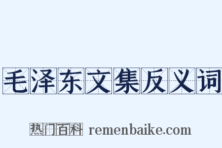 毛泽东文集反义词是什么意思的图片